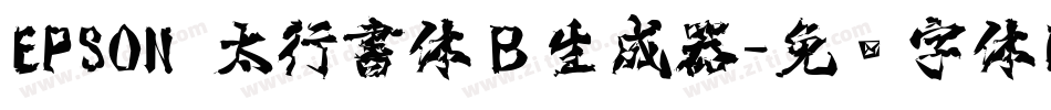 EPSON 太行書体Ｂ生成器字体转换